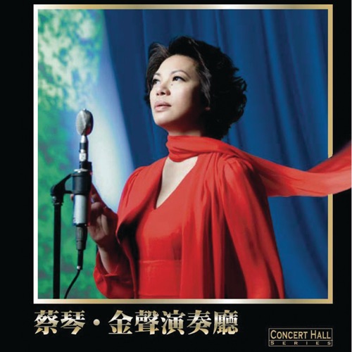 蔡琴《金声演奏厅》 – 蔡琴-hiresz.com