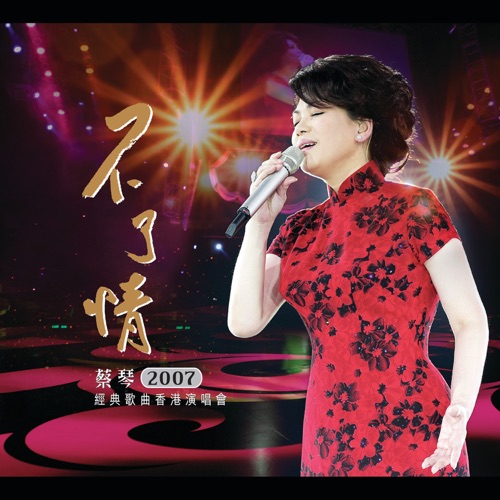 蔡琴不了情演唱会 – 蔡琴-hiresz.com
