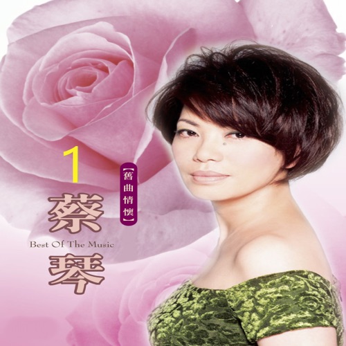 旧曲情怀 1 – 蔡琴-hiresz.com