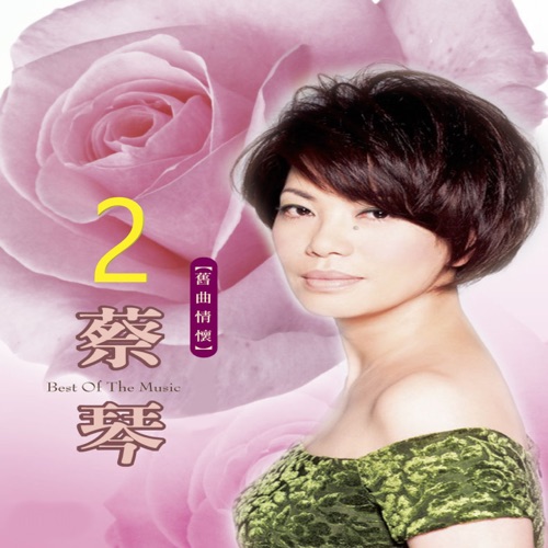 旧曲情怀 2 – 蔡琴-hiresz.com