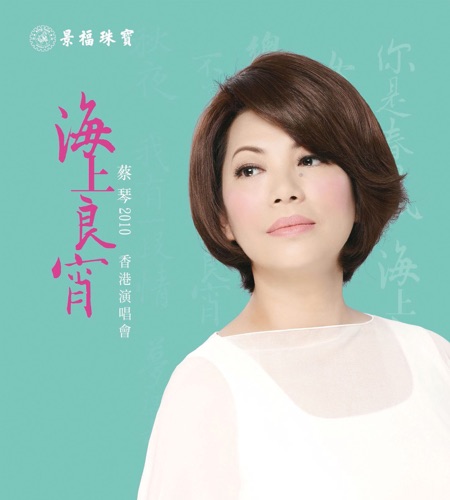 蔡琴2010《海上良宵》香港演唱会 – 蔡琴-hiresz.com