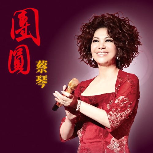 团圆 – Single – 蔡琴-hiresz.com