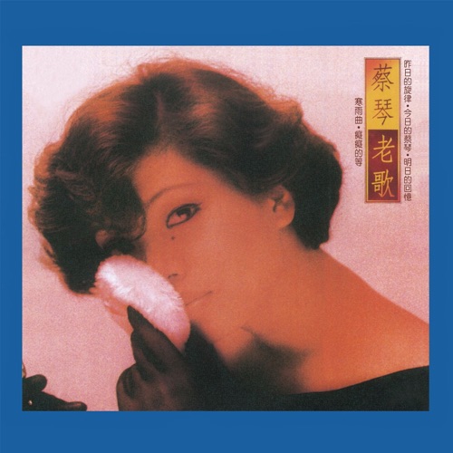 蔡琴老歌 (Remastered) – 蔡琴-hiresz.com