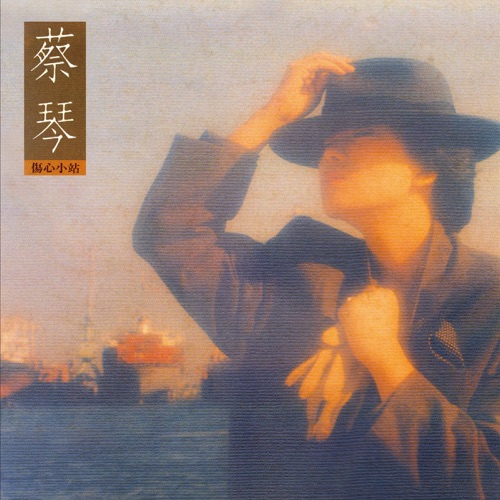 伤心小站 (Remastered) – 蔡琴-hiresz.com