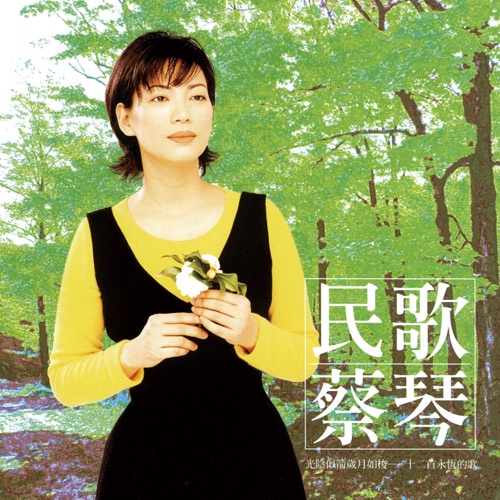 民歌蔡琴 (Remastered) – 蔡琴-hiresz.com
