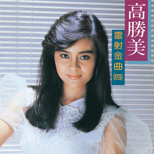 高胜美雷射金曲4 – 高胜美-hiresz.com