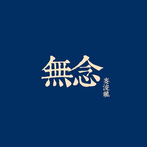 无念 – EP – 麦浚龙-hiresz.com