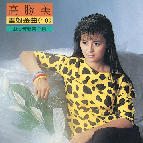 高胜美雷射金曲10 – 高胜美-hiresz.com