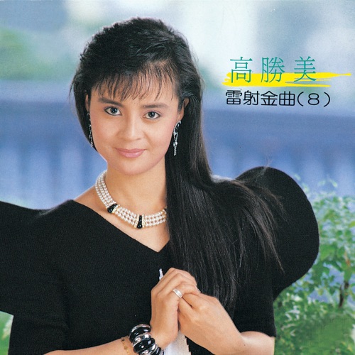 高胜美雷射金曲8 – 高胜美-hiresz.com