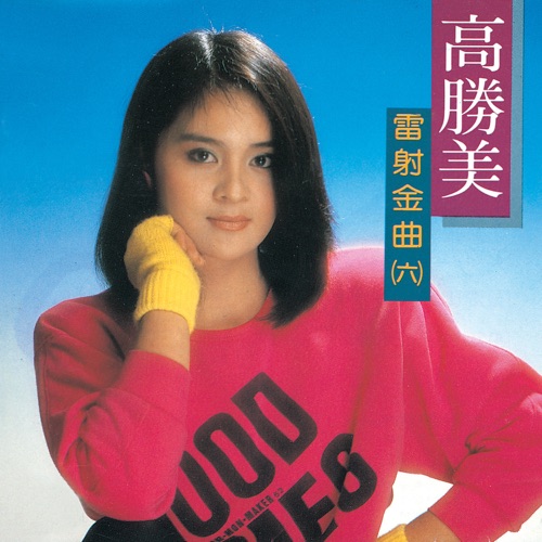 高胜美雷射金曲6 – 高胜美-hiresz.com