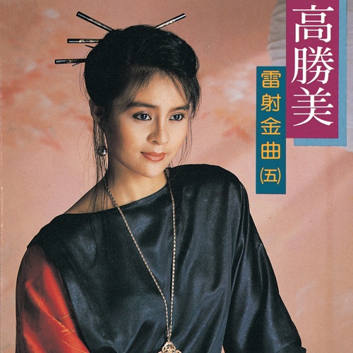 高胜美雷射金曲5 – 高胜美-hiresz.com