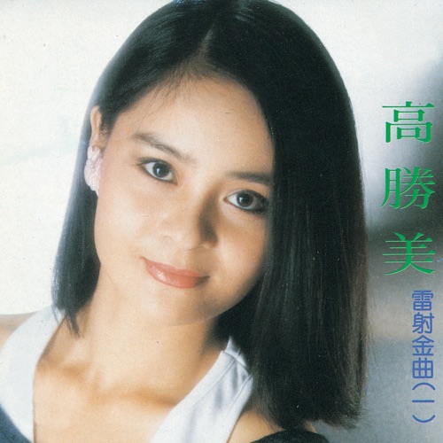 高胜美雷射金曲1 – 高胜美-hiresz.com