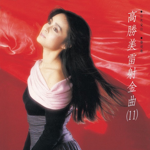 高胜美雷射金曲11 – 高胜美-hiresz.com