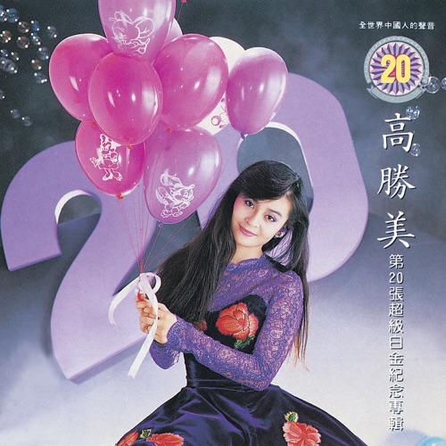 高胜美雷射金曲14 – 高胜美-hiresz.com