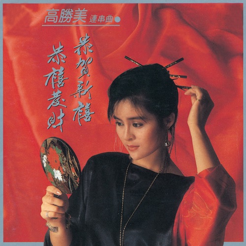 连串曲.恭禧发财 – 高胜美-hiresz.com