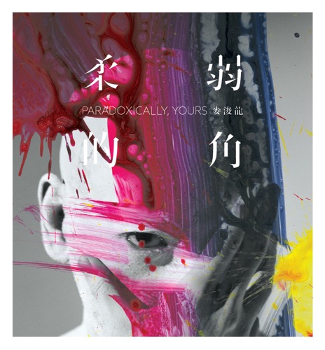 柔弱的角 – 麦浚龙-hiresz.com