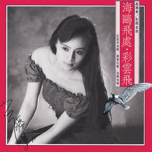 高胜美雷射金曲15 – 高胜美-hiresz.com
