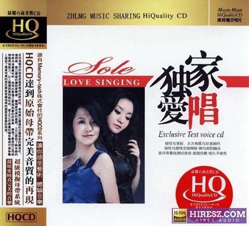 群星《独家爱唱HQCD》最佳测试音效超值珍藏[WAV+CUE]-hiresz.com