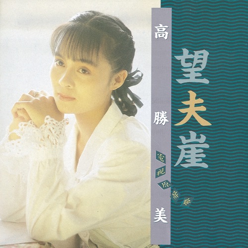 望夫崖 电视原声带 – 高胜美-hiresz.com
