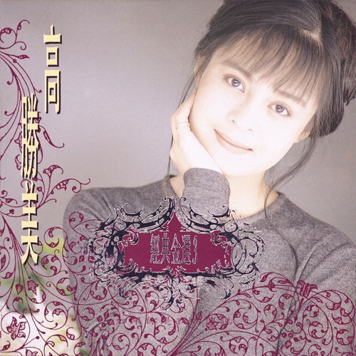 经典金曲(3)如果你是我的传说 – 高胜美-hiresz.com