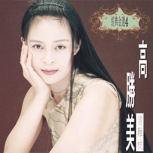 经典金曲(4)情难枕 – 高胜美-hiresz.com