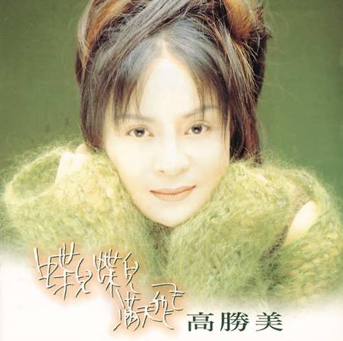 蝶儿蝶儿满天飞 – 高胜美-hiresz.com