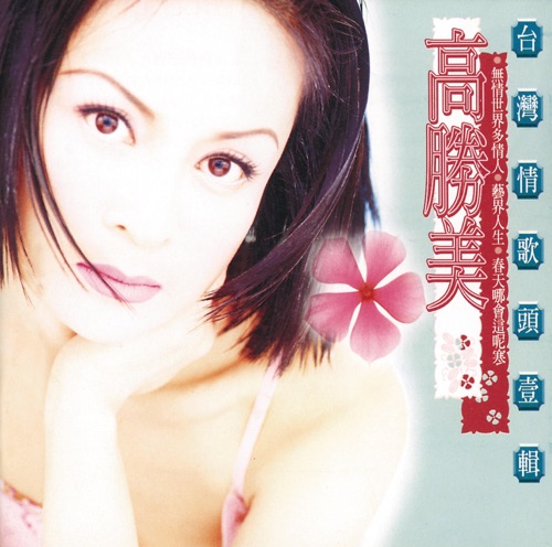 无情世界多情人(台湾情歌头壹辑) – 高胜美-hiresz.com
