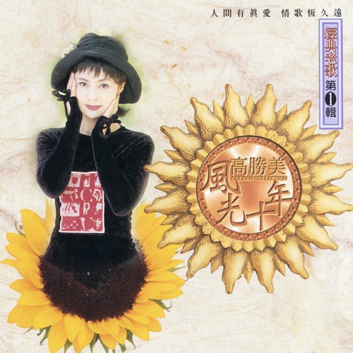 高胜美风光十年经典老歌第1辑 – 高胜美-hiresz.com