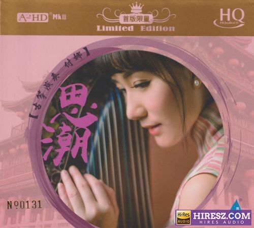 付娜古筝.2025 -《思潮HQCD》头版限量编号[低速原抓WAV+CUE]-hiresz.com