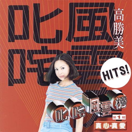 叱吒风云榜第1辑 真心+真爱 – 高胜美-hiresz.com