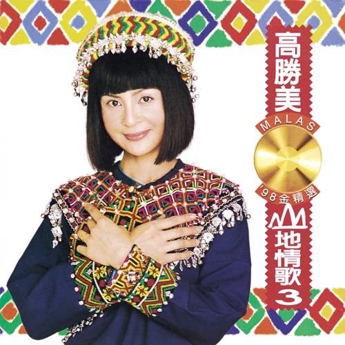 山地情歌3(’98金精选) – 高胜美-hiresz.com