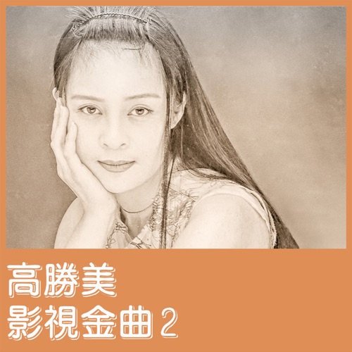 影视金曲2 – EP – 高胜美-hiresz.com