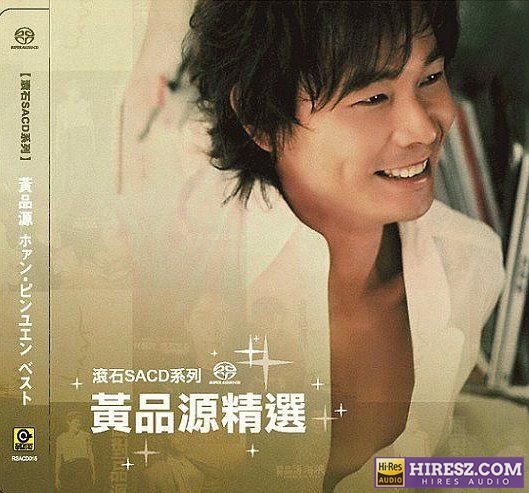 黄品源.2017-《黄品源精选》滚石SACD系列[DSF+分轨]-hiresz.com