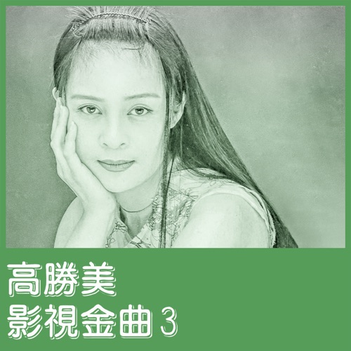 影视金曲3 – EP – 高胜美-hiresz.com