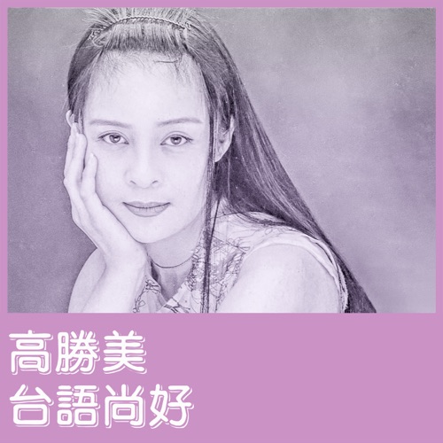 台语尚好 – EP – 高胜美-hiresz.com