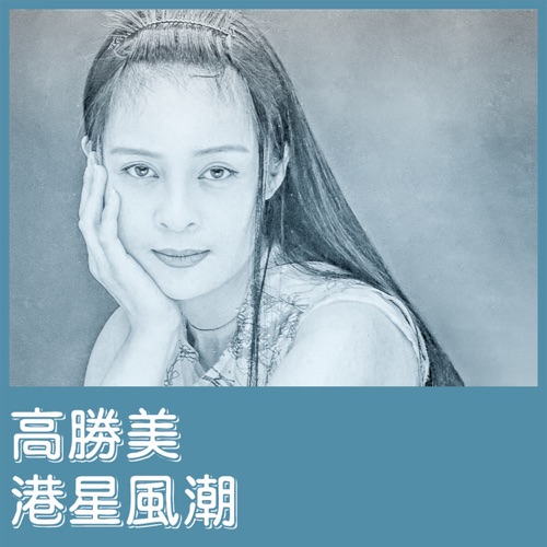 港星风潮 – EP – 高胜美-hiresz.com