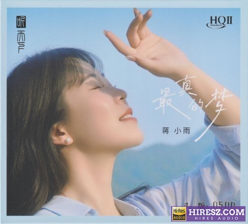 蒋小雨.2025 -《最真的梦HQⅡ》头版限量编号[低速原抓WAV+CUE]-hiresz.com