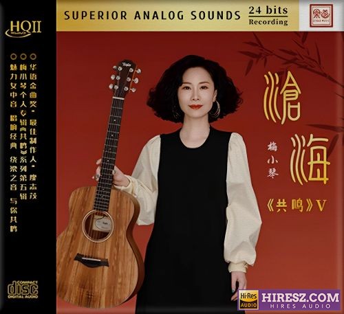 梅小琴.2025 -《沧海HQⅡ》头版限量编号[低速原抓WAV+CUE]-hiresz.com