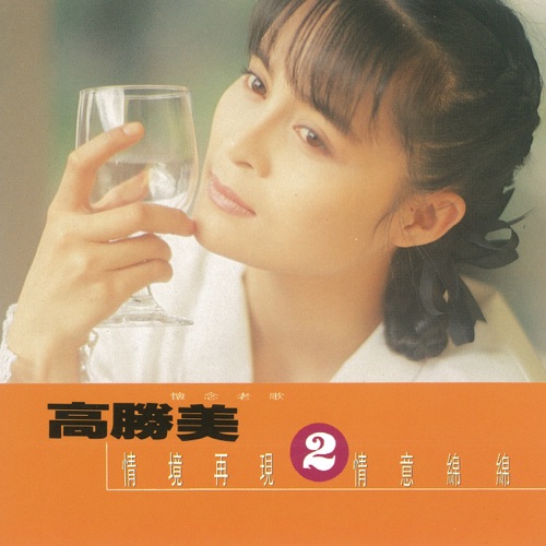 高胜美雷射金曲20 – 高胜美-hiresz.com