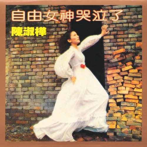 自由女神哭泣了 – 陈淑桦-hiresz.com