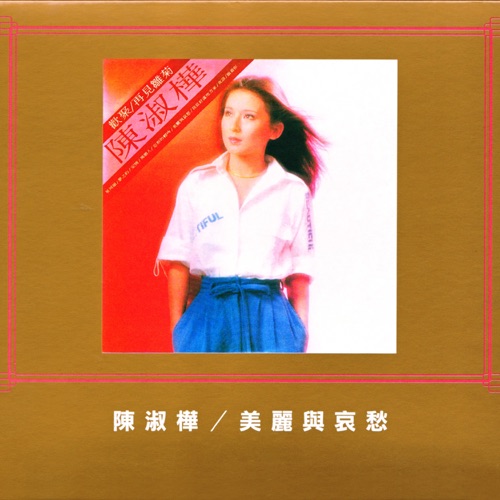 美丽与哀愁 – 陈淑桦-hiresz.com