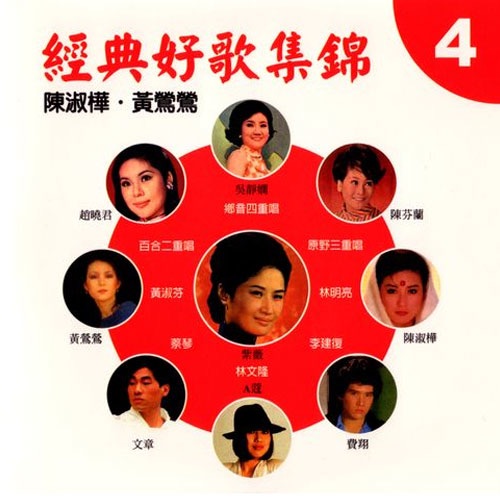 经典好歌集锦4 – 陈淑桦-hiresz.com