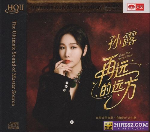 孙露《再远的远方HQⅡ》头版限量编号[WAV+CUE]-hiresz.com