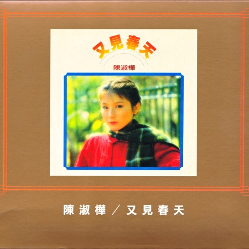 又见春天 – 陈淑桦-hiresz.com