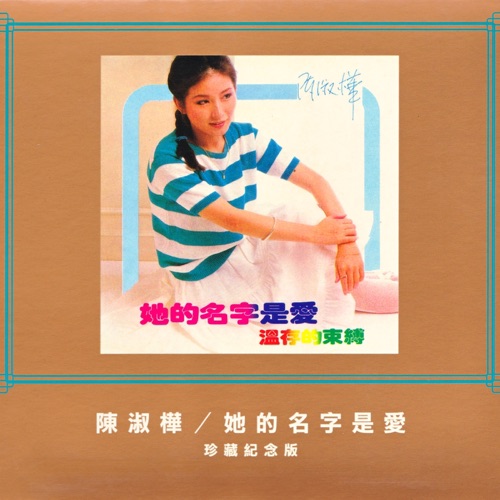 她的名字是愛 – 陈淑桦-hiresz.com