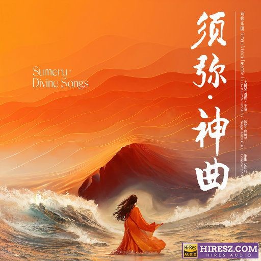 须弥乐队 -《须弥·神曲》[DSD256 11.2MHz 1bit][DSF+分轨]-hiresz.com