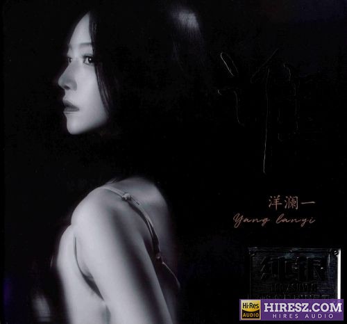 洋澜一.2025 -《谁》纯银CD[WAV+CUE]-hiresz.com