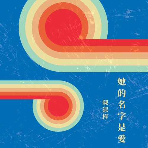 她的名字是爱 - 陈淑桦-无损音乐下载