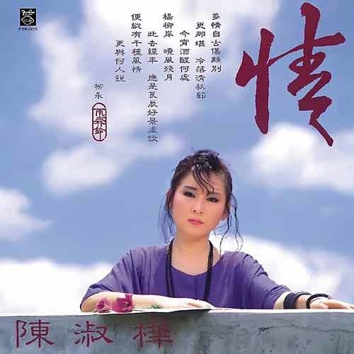 情 – 陈淑桦-hiresz.com