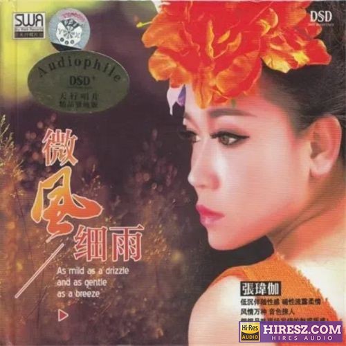 张玮伽 -《微风细雨DSD》发烧大碟 [DSF+分轨]-hiresz.com